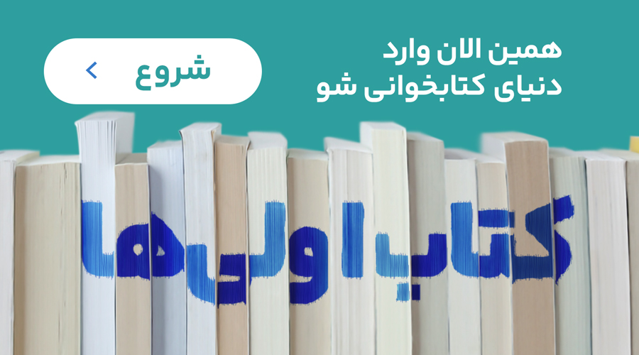 کتاب اولی ها ورود به دنیای کتابخوانی | فراکتاب